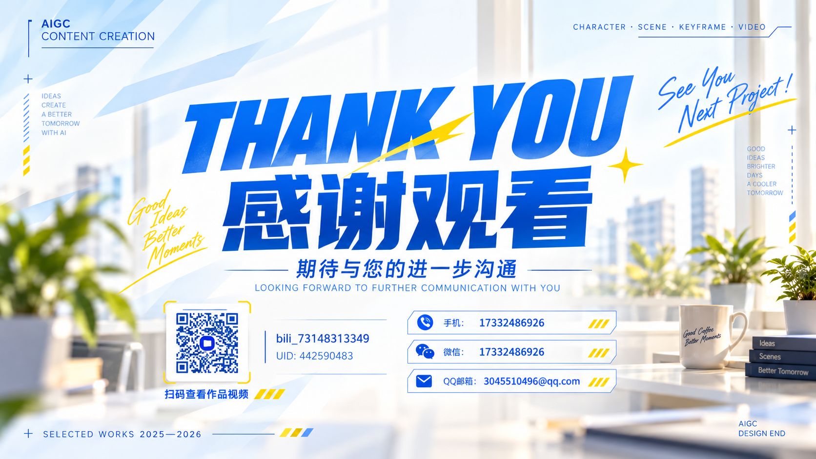 THANK YOU 感谢观看。期待与您的进一步沟通。可扫码查看作品视频，联系方式包括手机、微信和 QQ 邮箱。