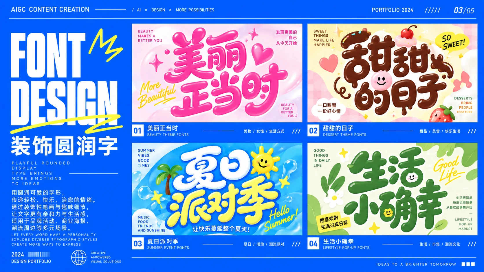 装饰圆润字体设计