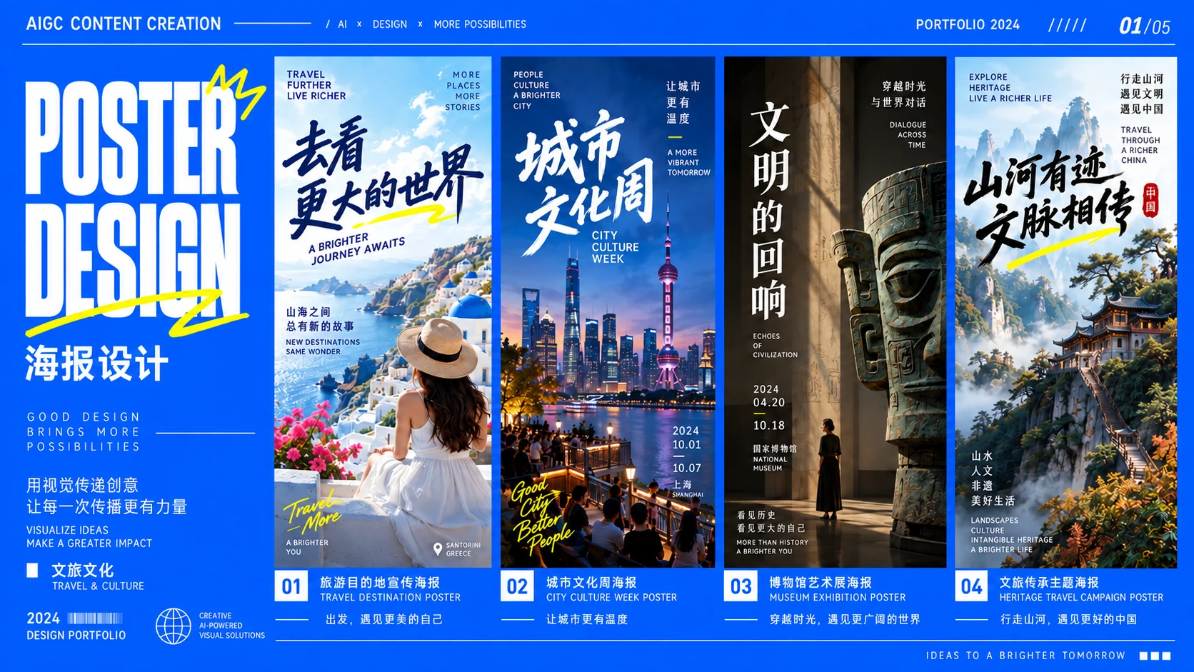 文旅文化主题海报设计