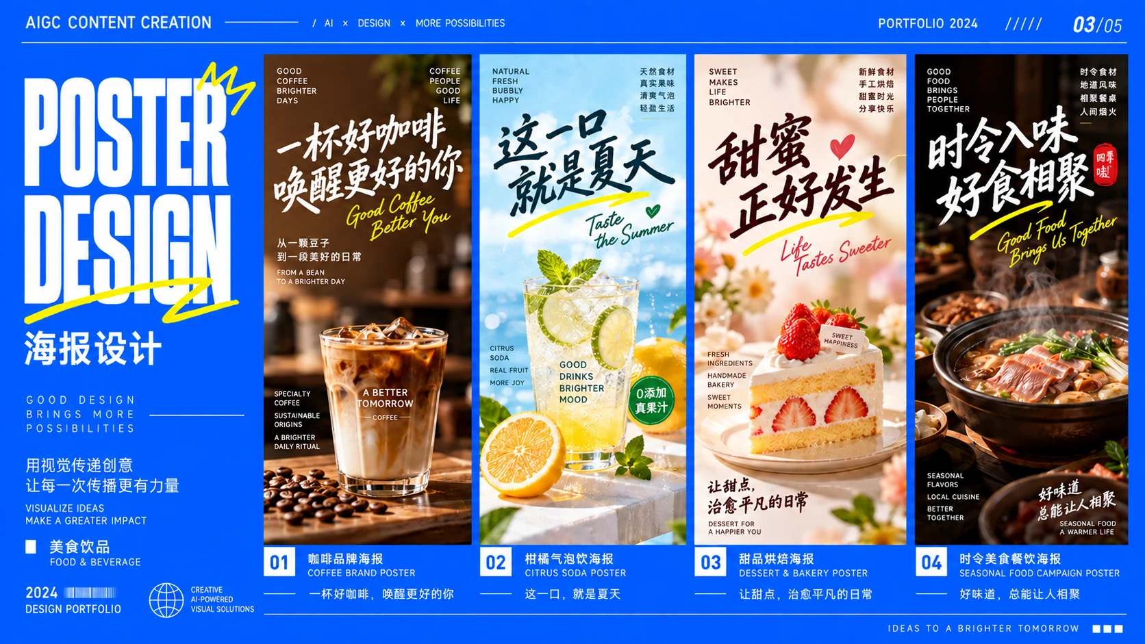 美食饮品主题海报设计